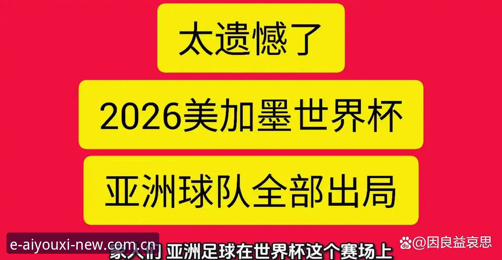 原来你是这样的亚洲足球：世界杯9队名额背后的冷思考